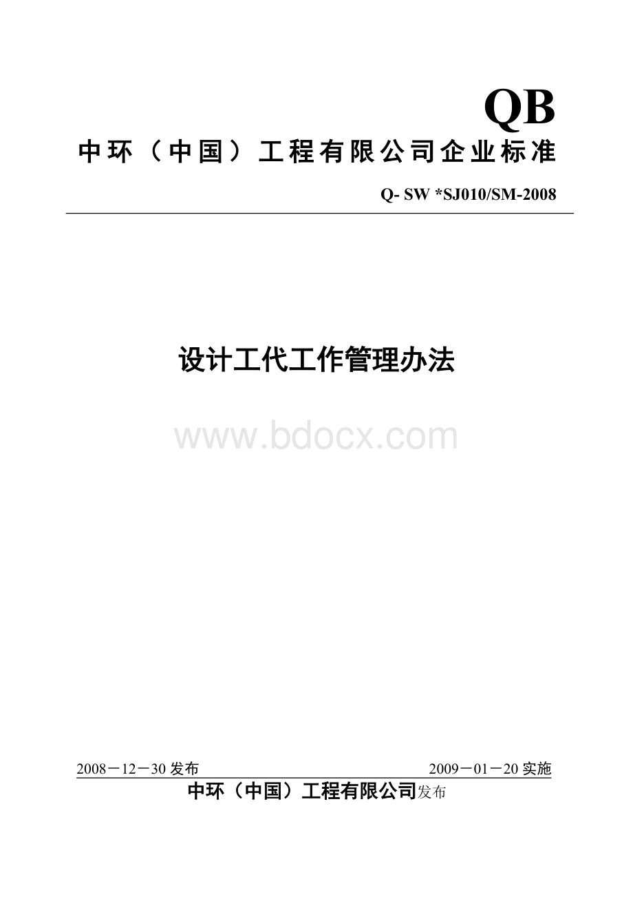 Q-SW-SJ010SM-2008设计工代工作管理办法文档格式.doc_第1页