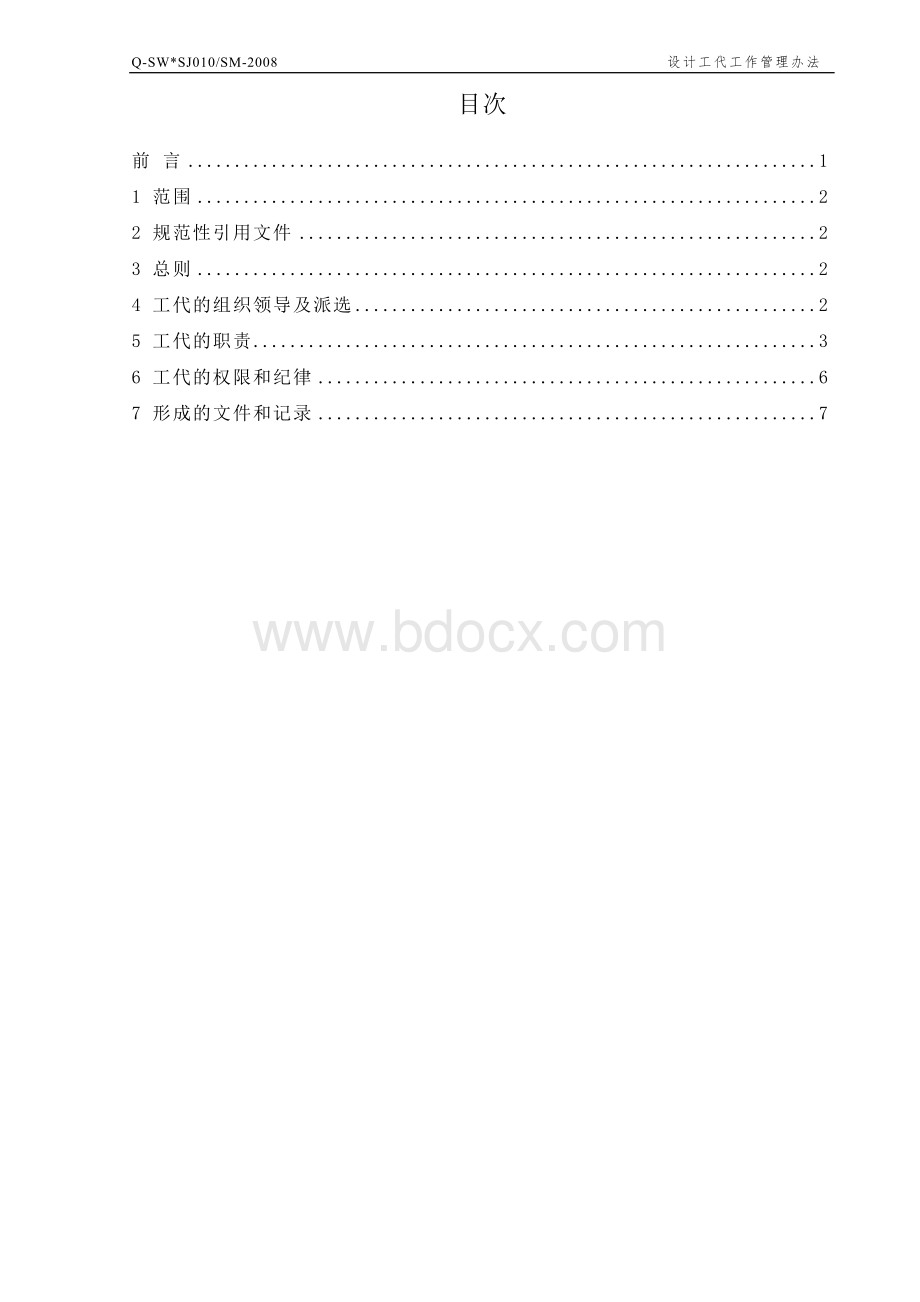 Q-SW-SJ010SM-2008设计工代工作管理办法.doc_第2页