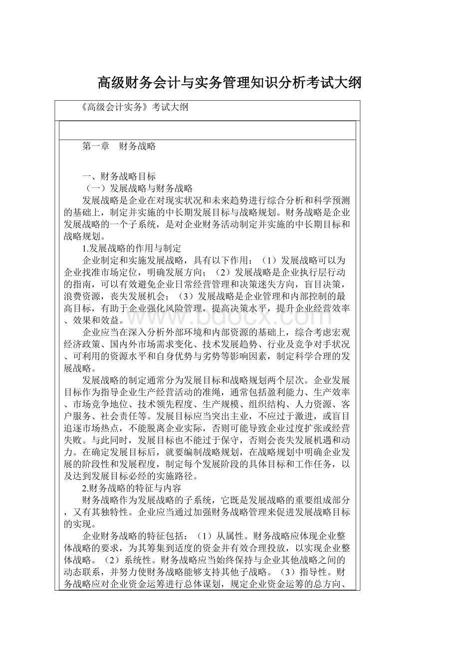 高级财务会计与实务管理知识分析考试大纲.docx