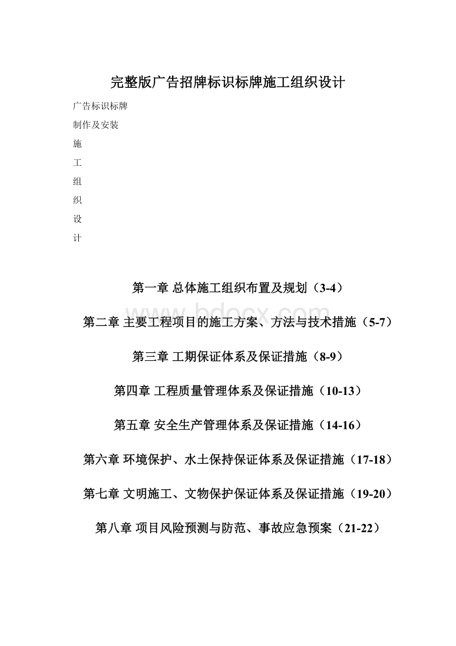 完整版广告招牌标识标牌施工组织设计.docx_第1页