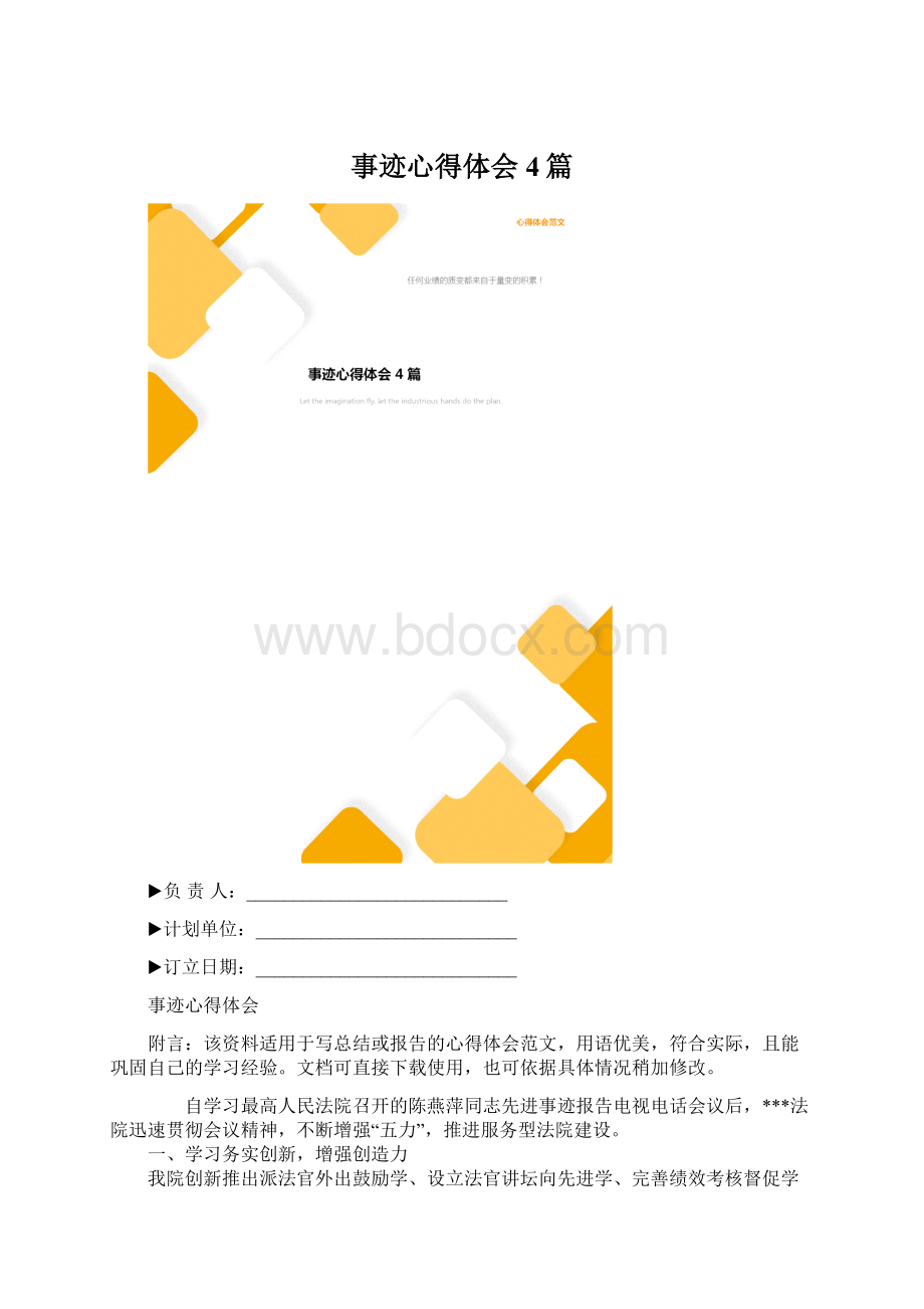 事迹心得体会4篇.docx_第1页