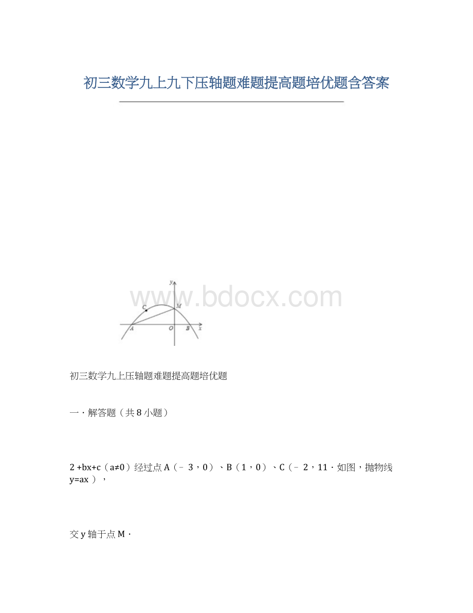 初三数学九上九下压轴题难题提高题培优题含答案文档格式.docx_第1页