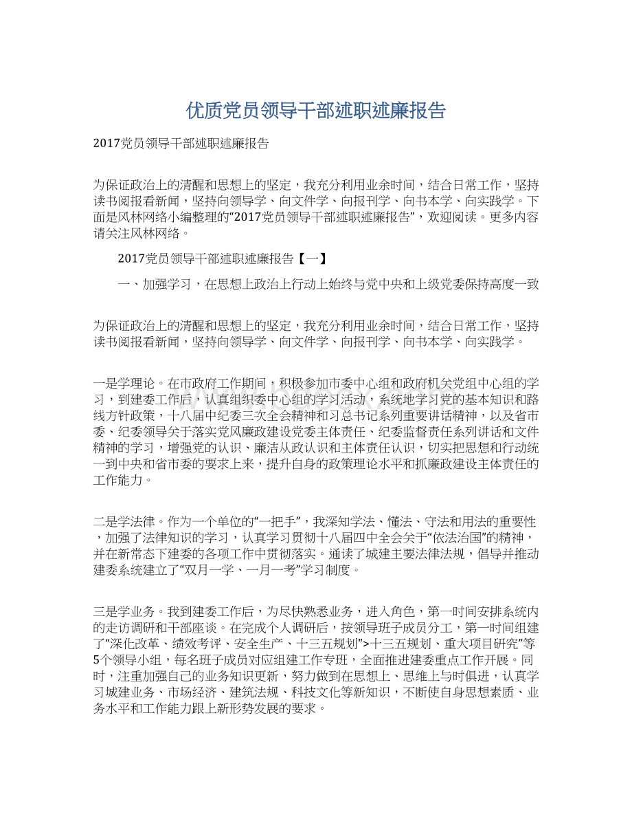 优质党员领导干部述职述廉报告.docx_第1页