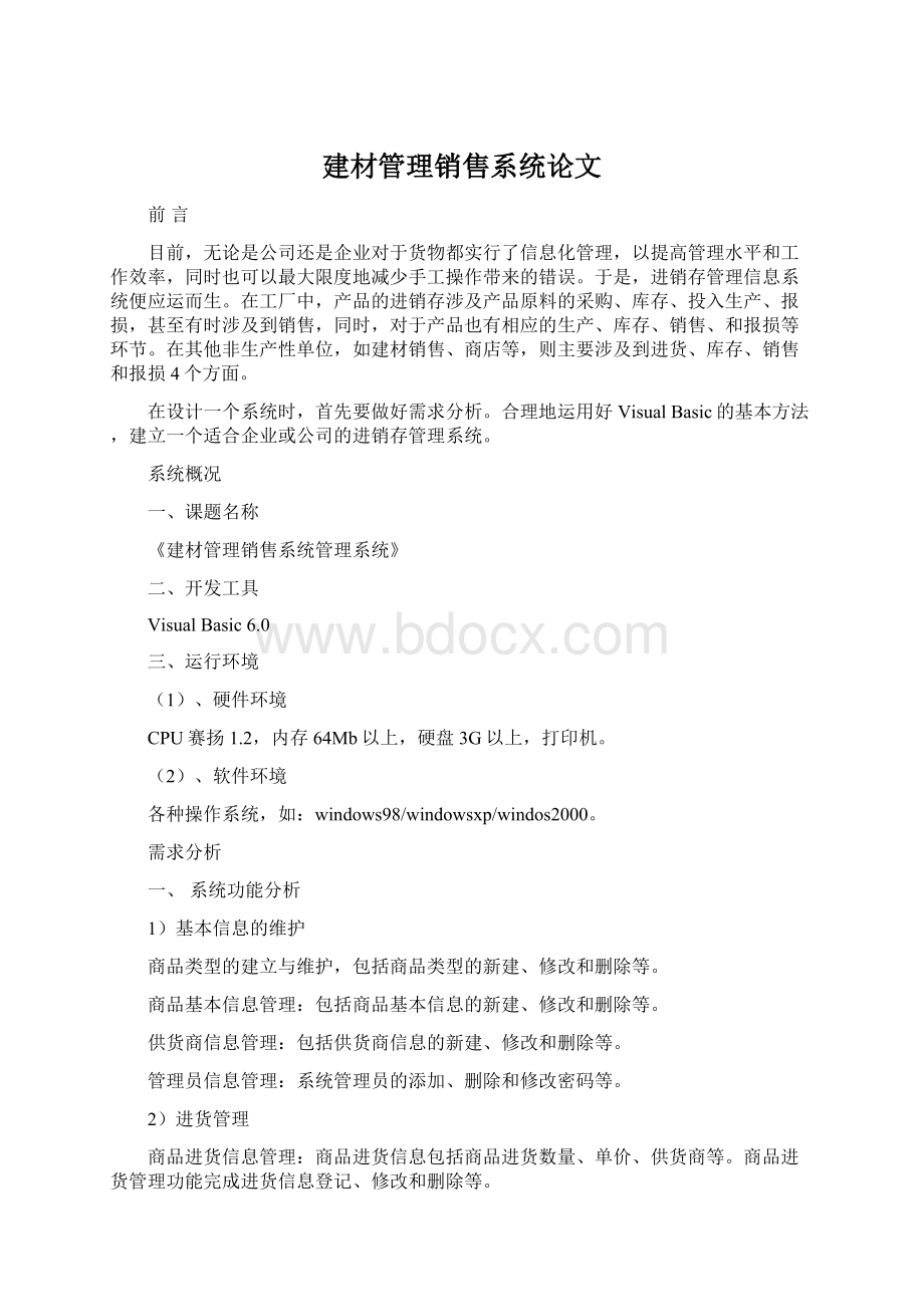 建材管理销售系统论文Word文档格式.docx