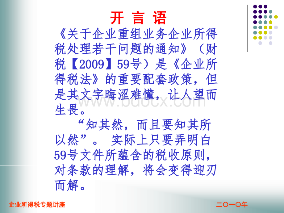 企业重组税收政策经典讲义.ppt_第3页