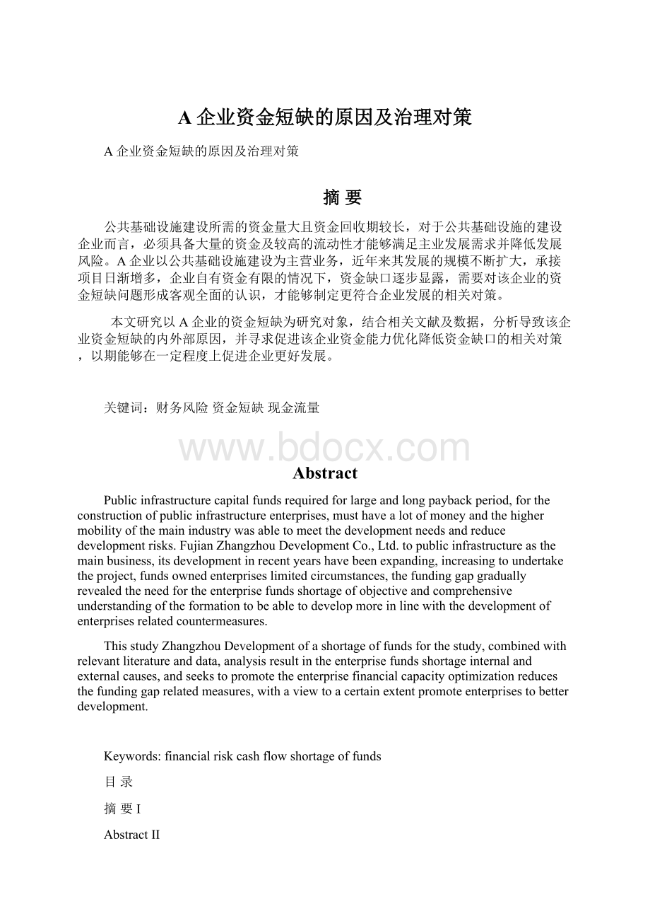 A企业资金短缺的原因及治理对策文档格式.docx_第1页