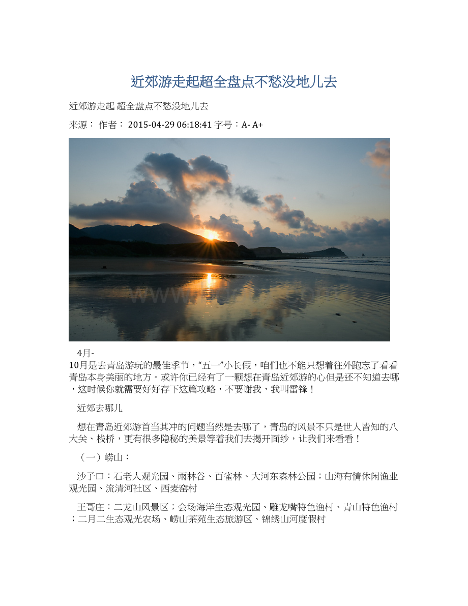 近郊游走起超全盘点不愁没地儿去.docx_第1页