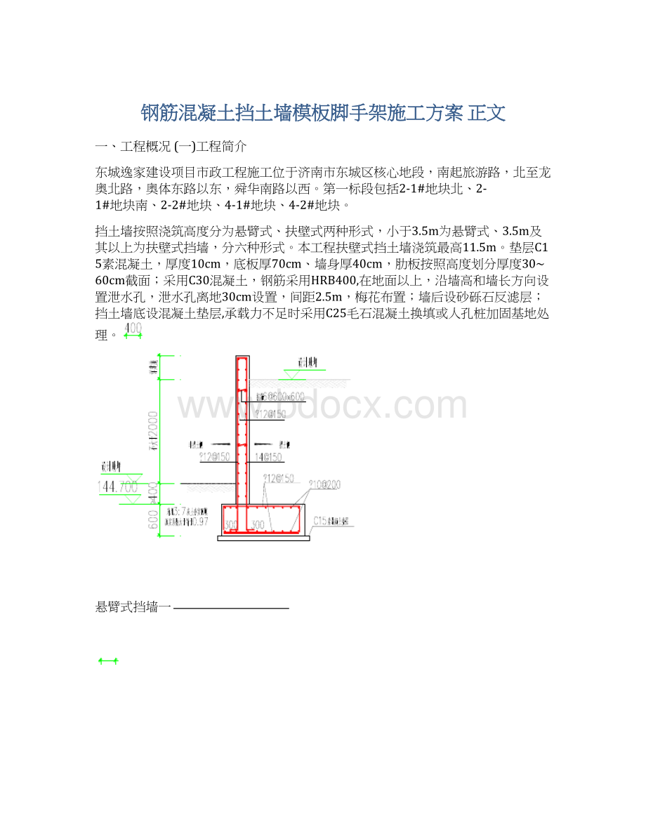 钢筋混凝土挡土墙模板脚手架施工方案 正文Word下载.docx_第1页