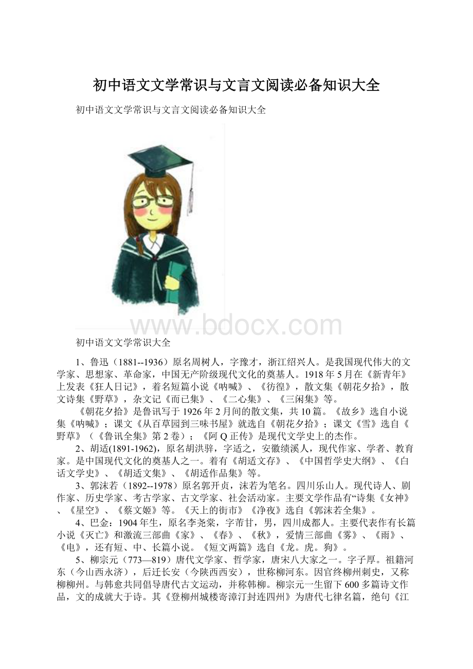 初中语文文学常识与文言文阅读必备知识大全.docx