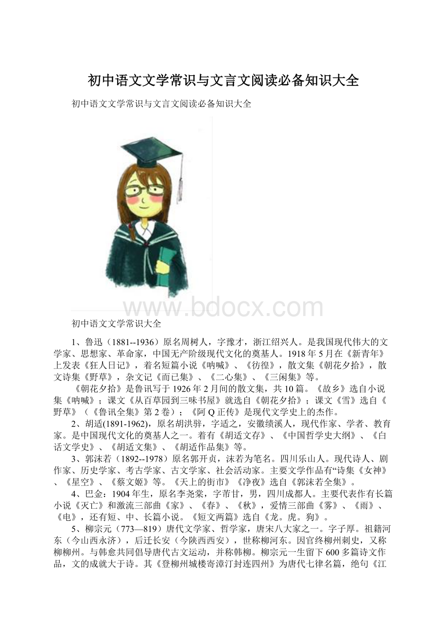 初中语文文学常识与文言文阅读必备知识大全Word文档下载推荐.docx