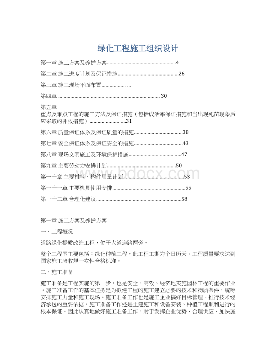 绿化工程施工组织设计.docx