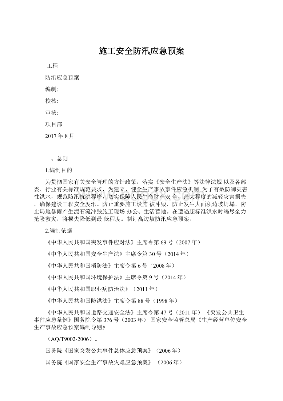 施工安全防汛应急预案.docx