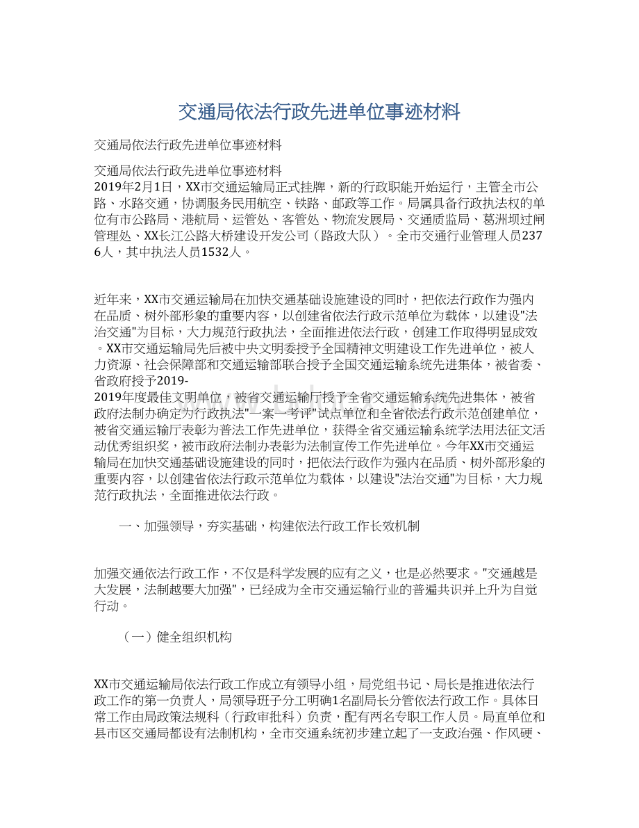 交通局依法行政先进单位事迹材料.docx_第1页