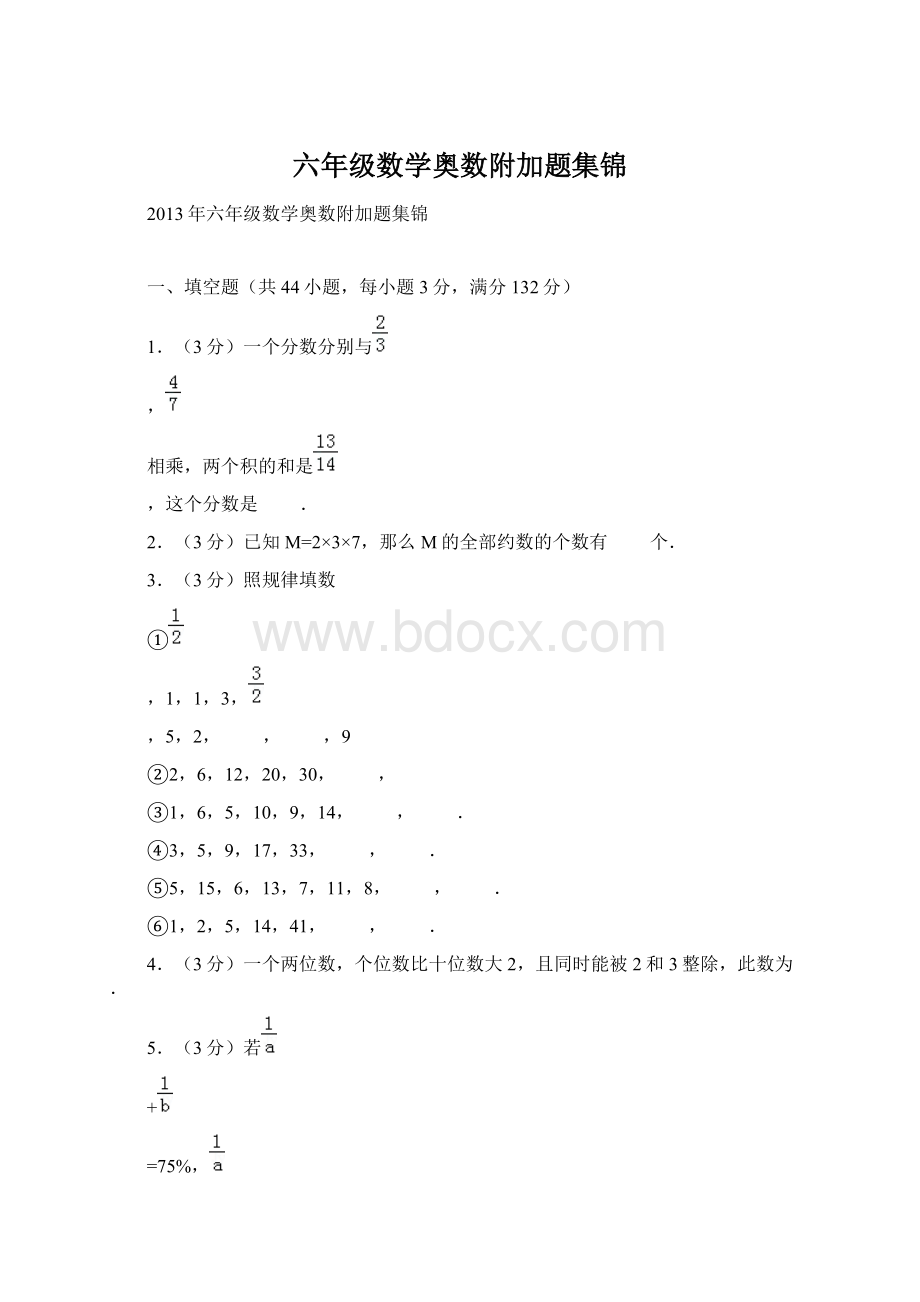 六年级数学奥数附加题集锦.docx