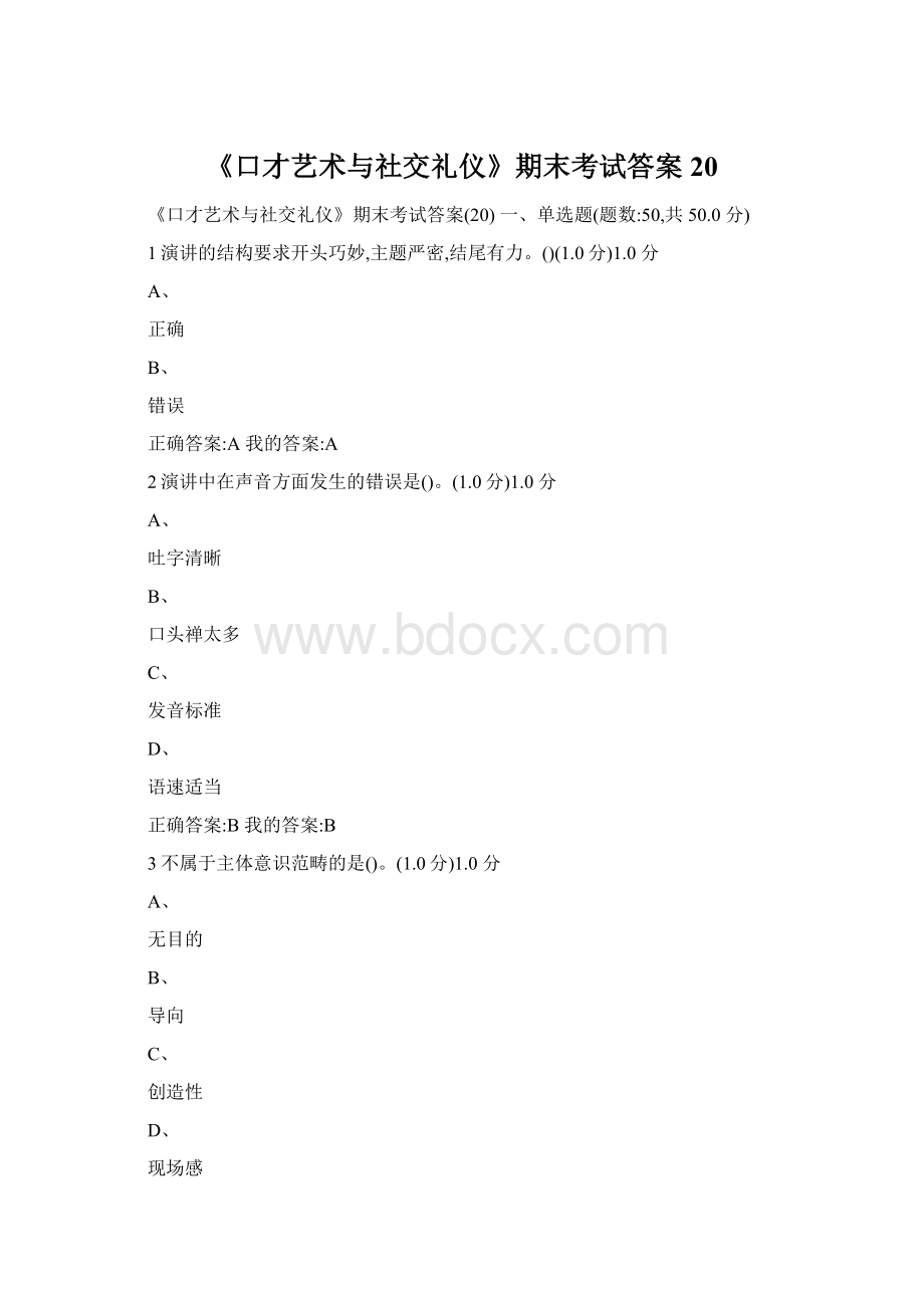 《口才艺术与社交礼仪》期末考试答案20.docx_第1页