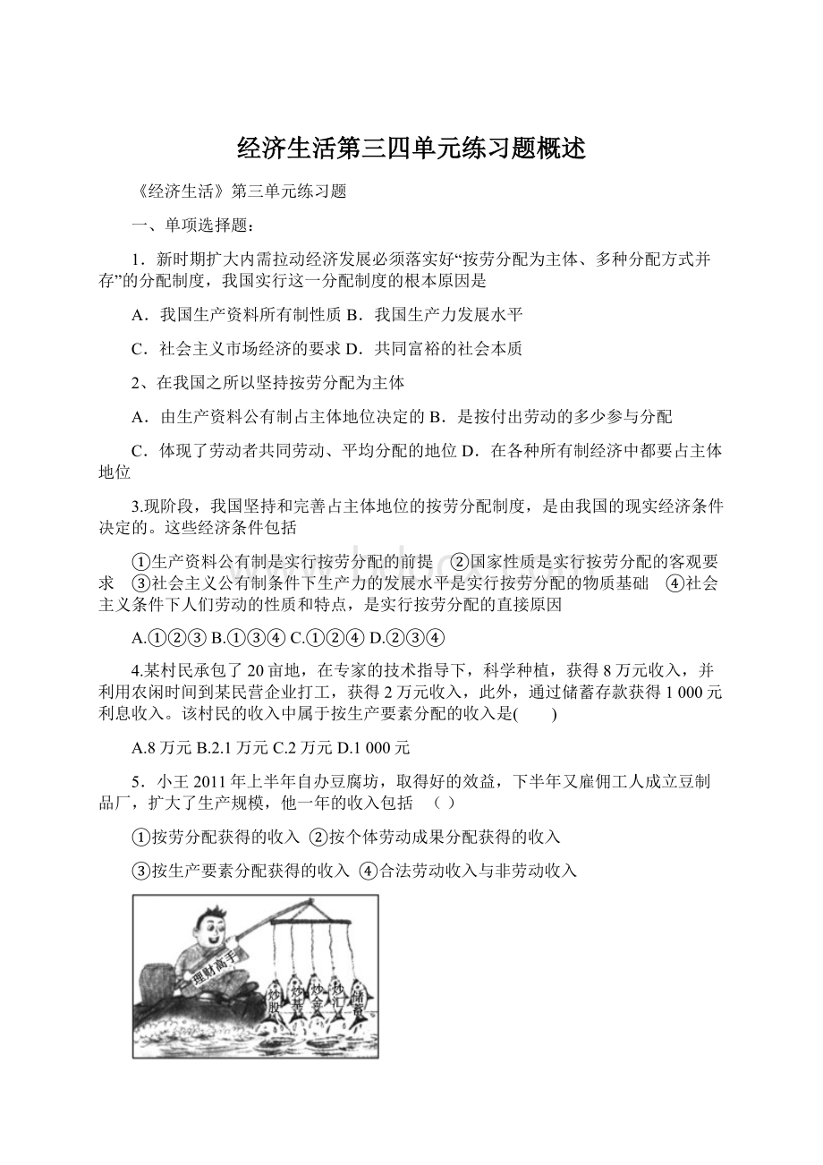 经济生活第三四单元练习题概述Word格式文档下载.docx_第1页