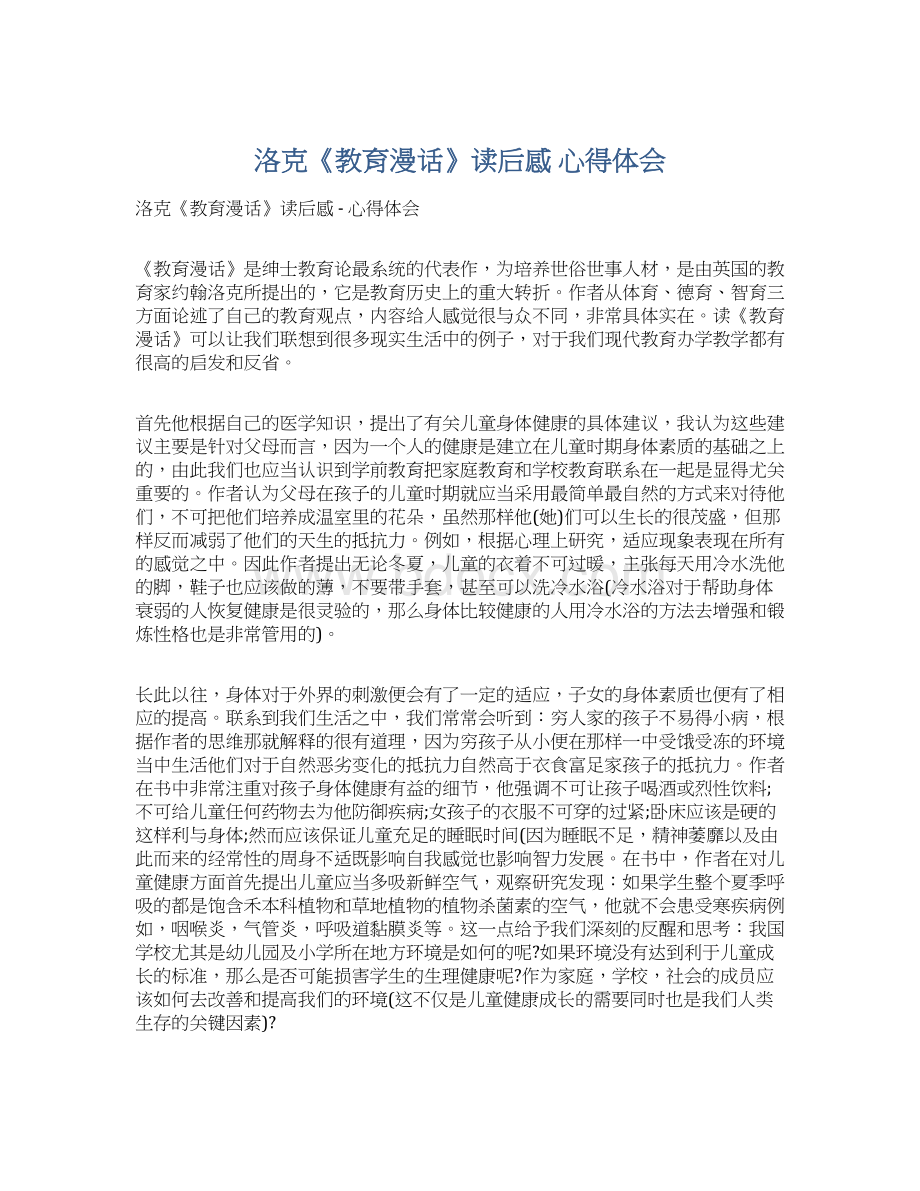 洛克《教育漫话》读后感心得体会文档格式.docx