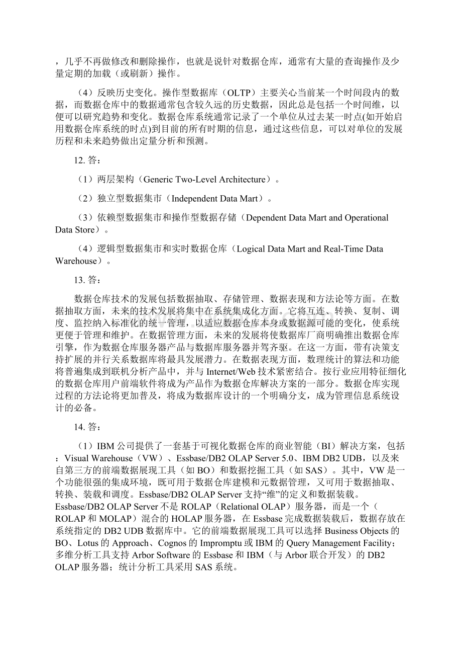 《数据仓库与数据挖掘》陈志泊习题答案.docx_第2页