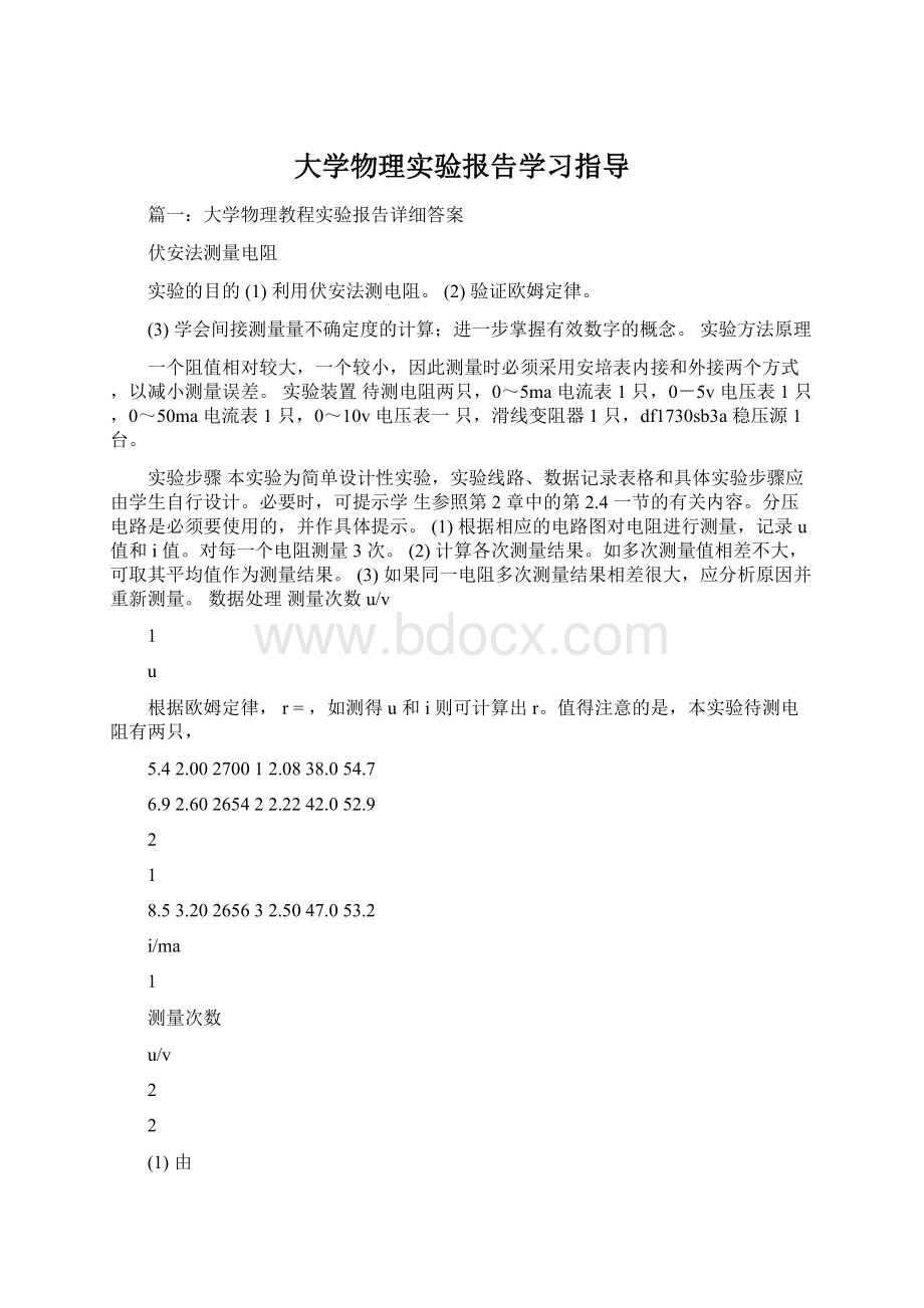 大学物理实验报告学习指导Word格式文档下载.docx