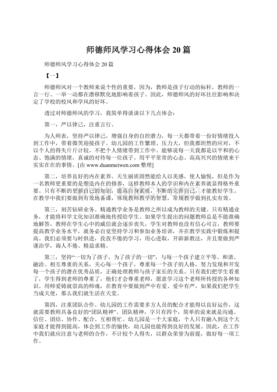 师德师风学习心得体会20篇.docx