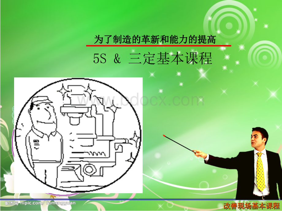 5S课程2010优质PPT.ppt_第1页