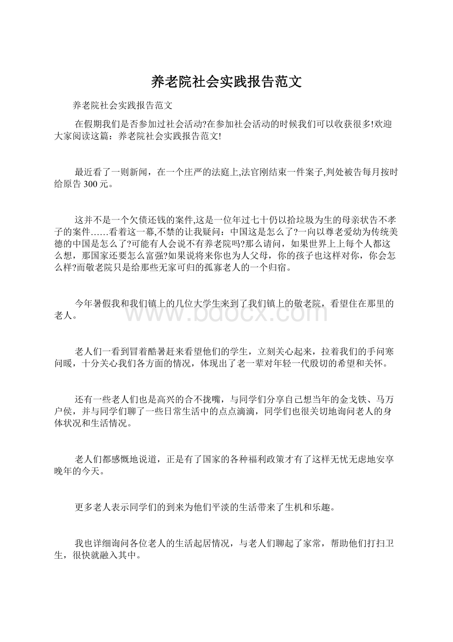 养老院社会实践报告范文Word下载.docx_第1页