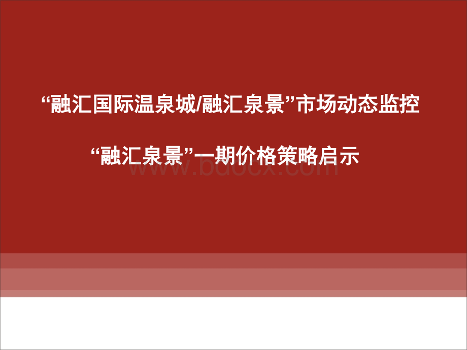 “融汇泉景”市场监控及定价启示(5月9日)PPT文件格式下载.ppt