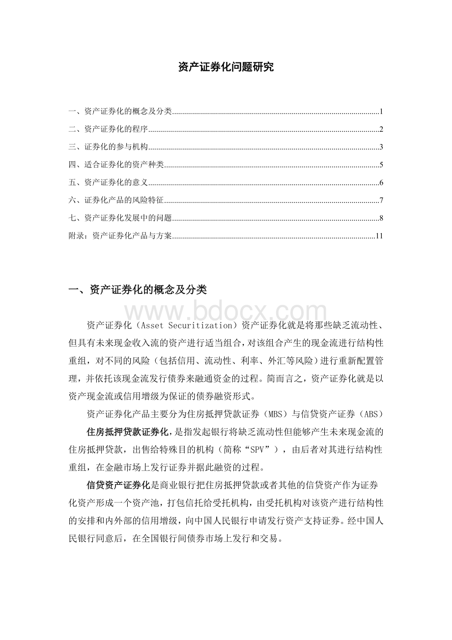 《资产证券化问题研究》Word格式.doc