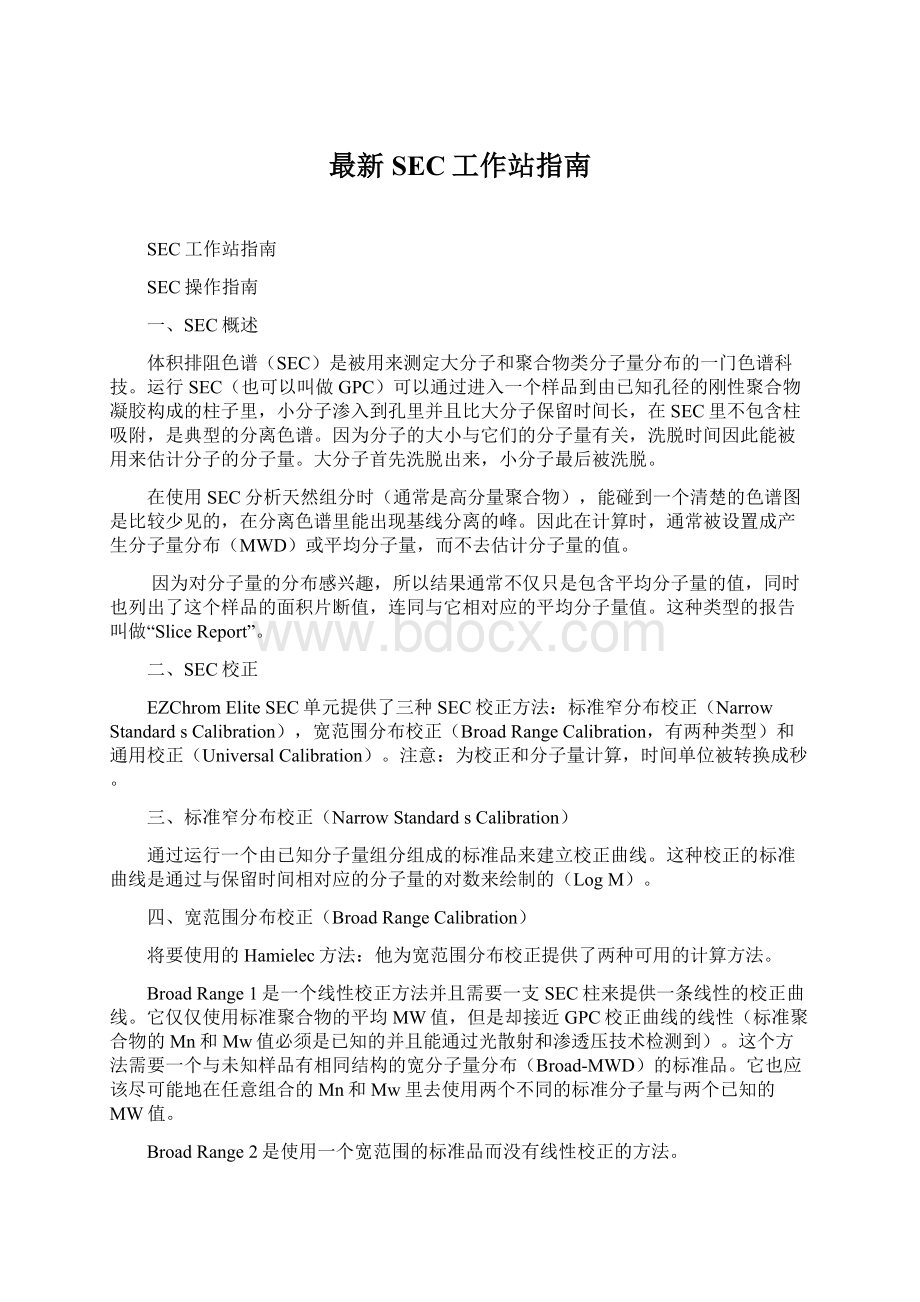 最新SEC工作站指南Word文档下载推荐.docx_第1页