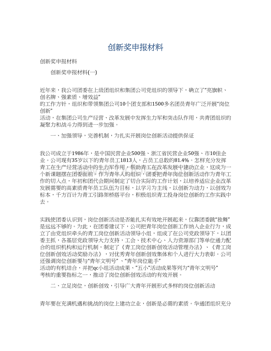 创新奖申报材料Word文档格式.docx_第1页