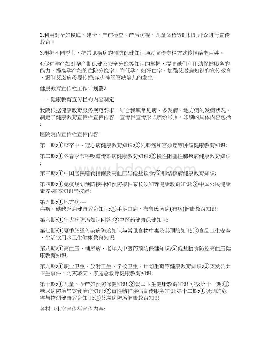 健康教育宣传栏工作计划优秀范文.docx_第2页