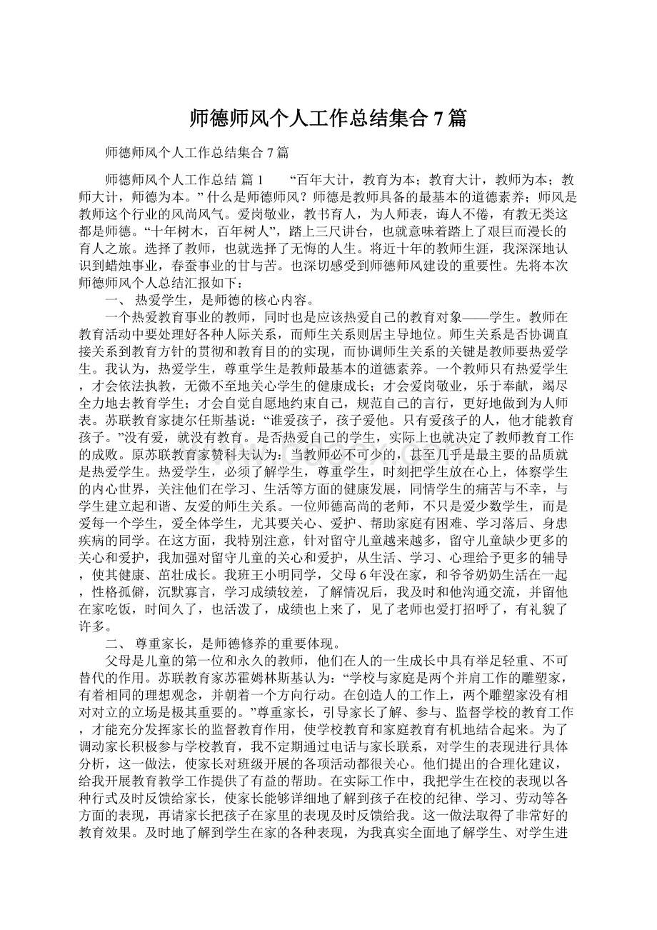 师德师风个人工作总结集合7篇Word文件下载.docx_第1页