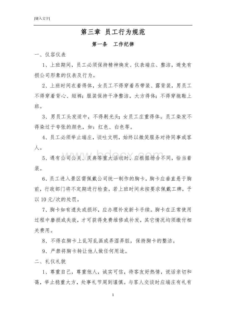 3、员工行为规范Word下载.docx_第1页