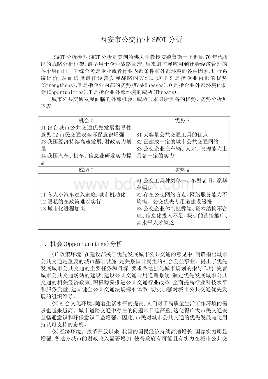 公交车现状的SWOTWord文档格式.doc