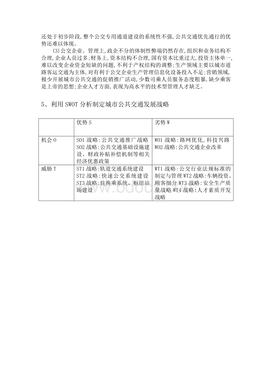 公交车现状的SWOT.doc_第3页