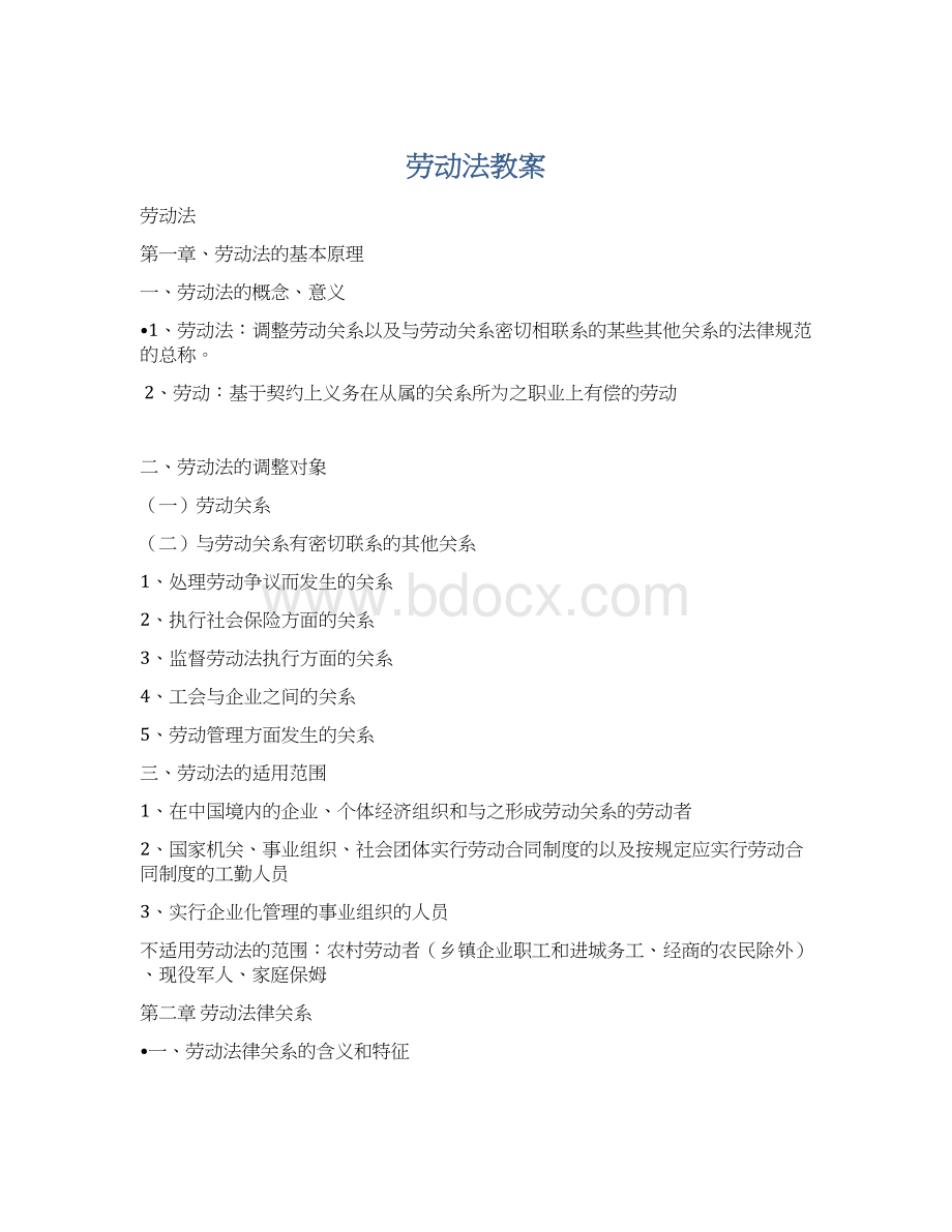 劳动法教案Word文档格式.docx