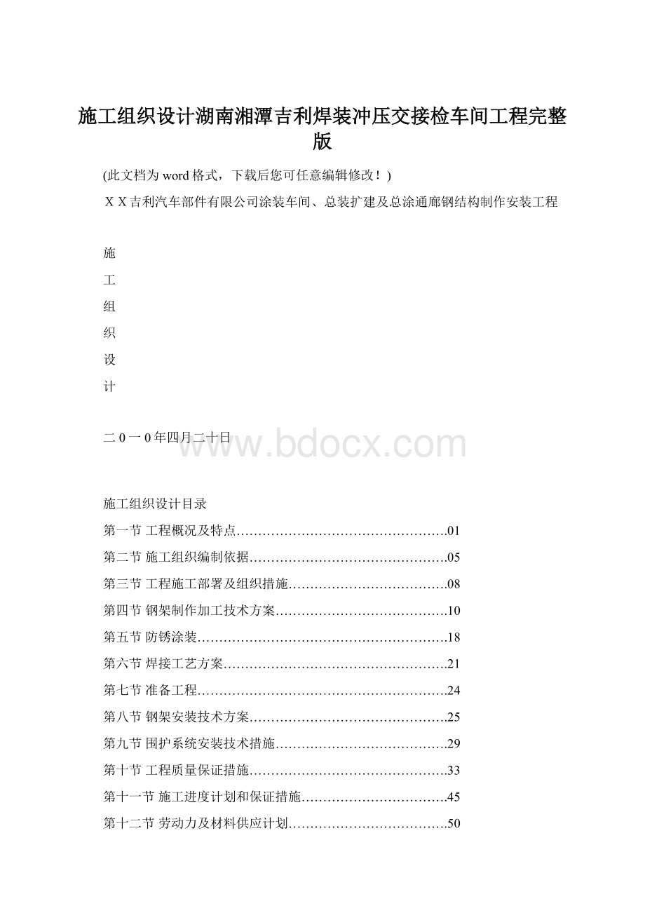 施工组织设计湖南湘潭吉利焊装冲压交接检车间工程完整版.docx