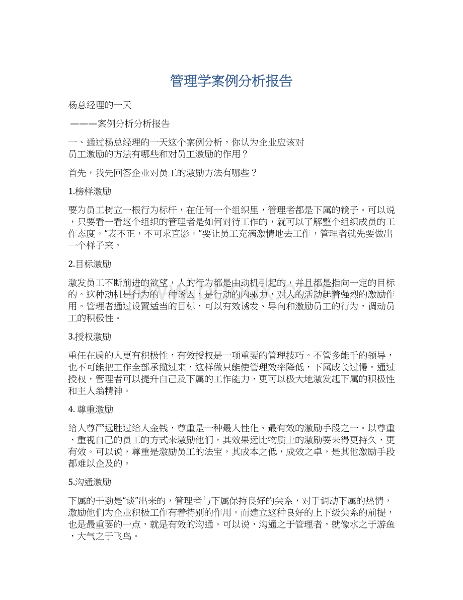 管理学案例分析报告Word格式.docx_第1页