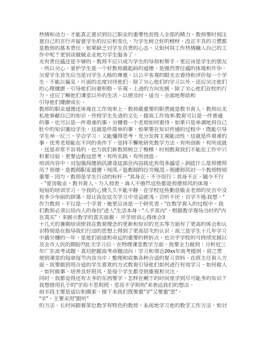 开学培训心得体会5篇培训心得体会Word格式.docx_第2页