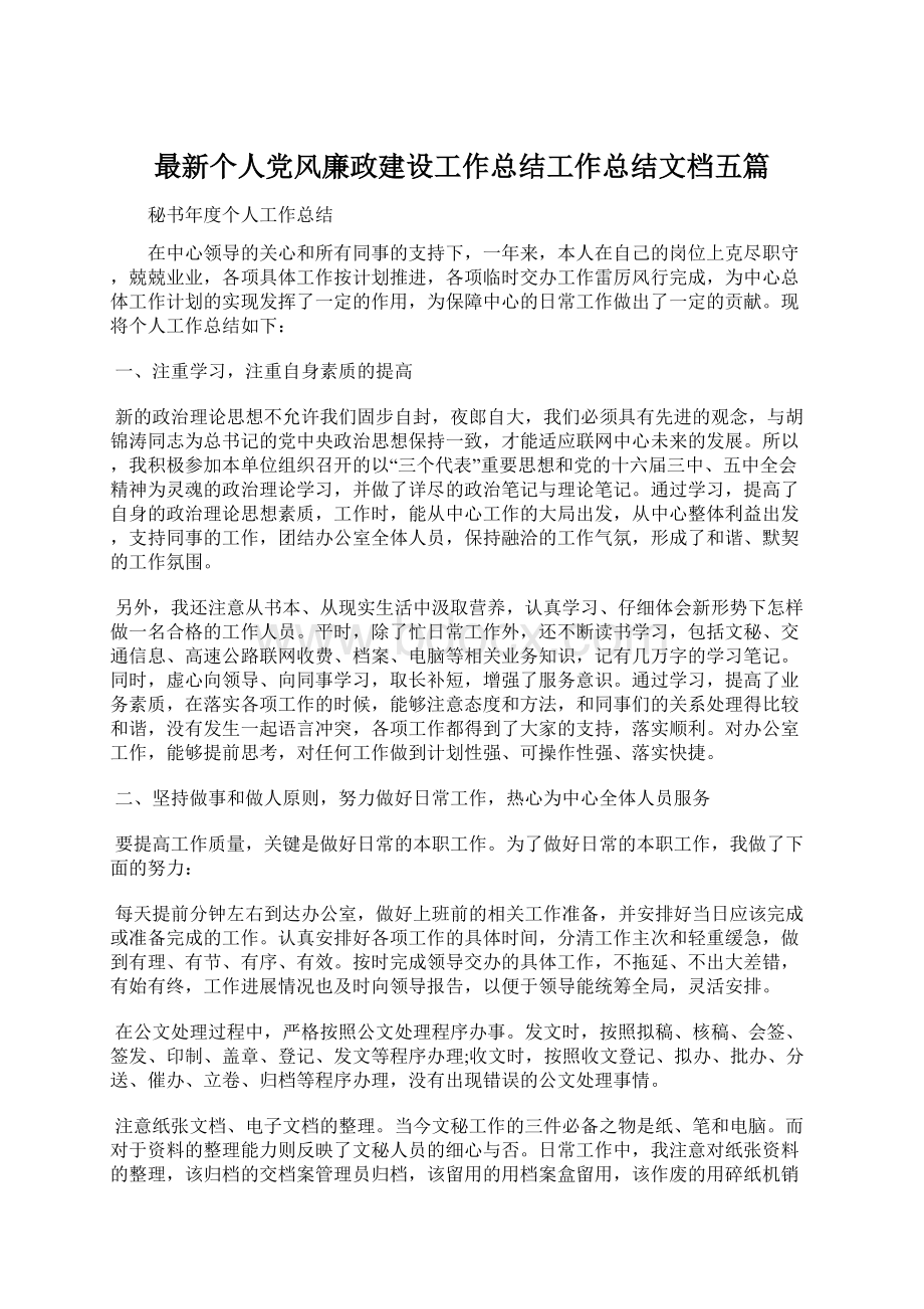 最新个人党风廉政建设工作总结工作总结文档五篇Word格式文档下载.docx_第1页