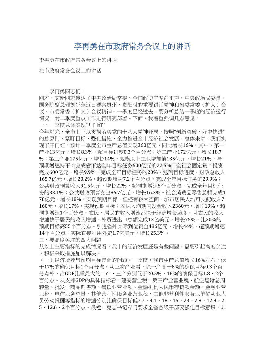 李再勇在市政府常务会议上的讲话.docx