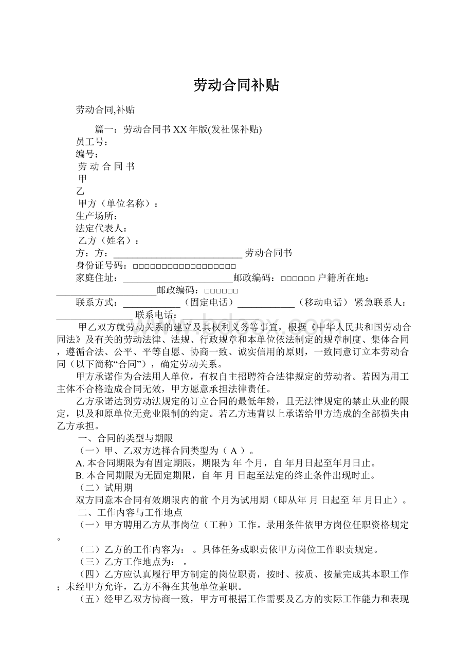 劳动合同补贴文档格式.docx_第1页