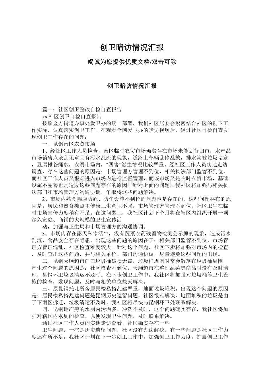 创卫暗访情况汇报Word文档下载推荐.docx_第1页