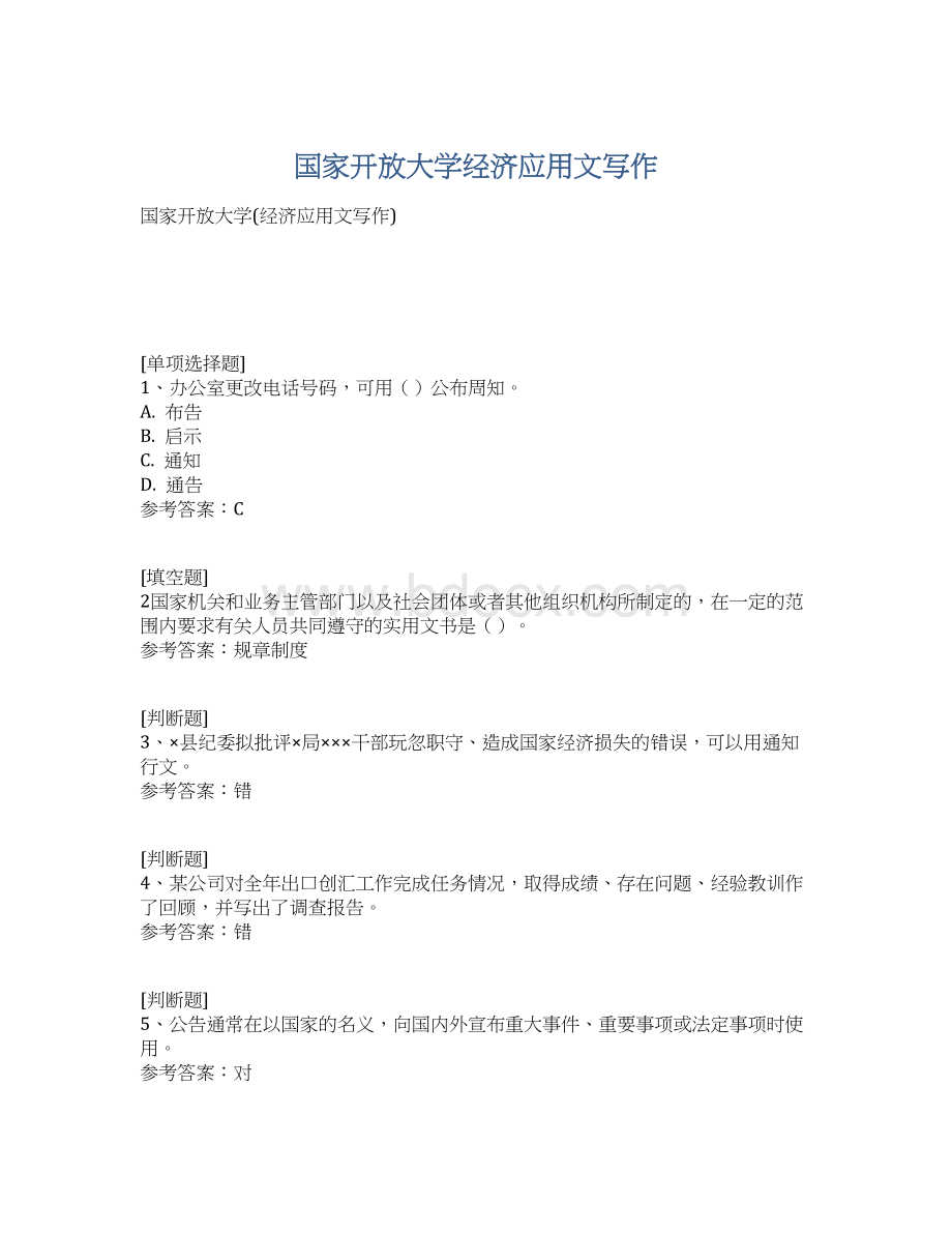 国家开放大学经济应用文写作.docx_第1页