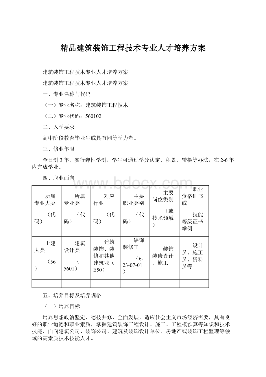 精品建筑装饰工程技术专业人才培养方案Word格式文档下载.docx_第1页