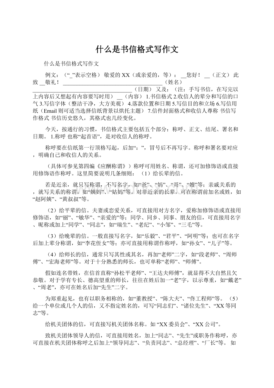 什么是书信格式写作文.docx_第1页