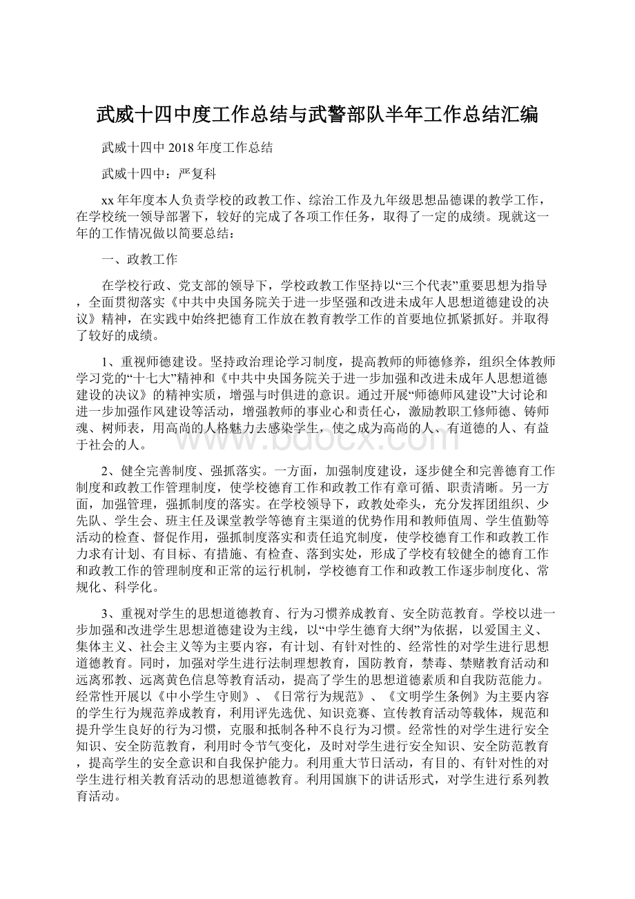 武威十四中度工作总结与武警部队半年工作总结汇编.docx_第1页