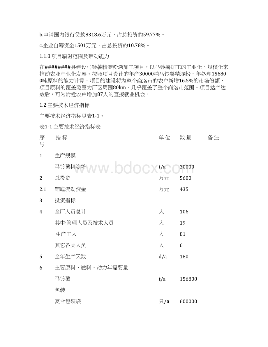 年产30000吨马铃薯精制淀粉建设项目可行性研究报告.docx_第3页