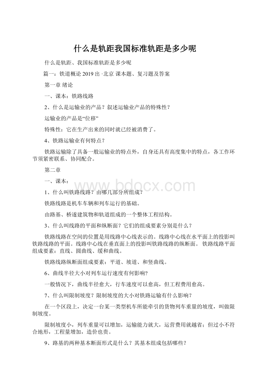 什么是轨距我国标准轨距是多少呢文档格式.docx_第1页