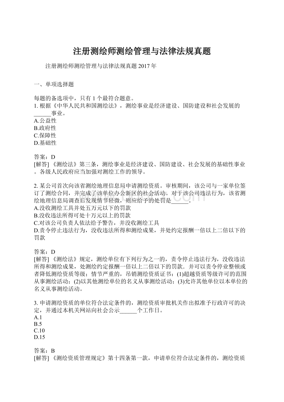 注册测绘师测绘管理与法律法规真题Word文档格式.docx